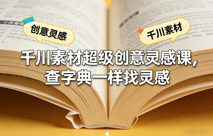 千川素材超级创意灵感课,查字典一样找灵感-蜗牛学社