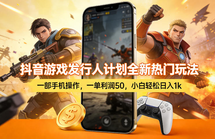 抖音游戏发行人计划全新热门玩法,一部手机操作,一单利润50,小白轻松日入1k【揭秘】-蜗牛学社