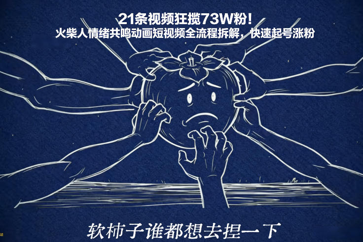 21条视频狂揽73W粉！火柴人情绪共鸣动画短视频全流程拆解，快速起号涨粉-蜗牛学社