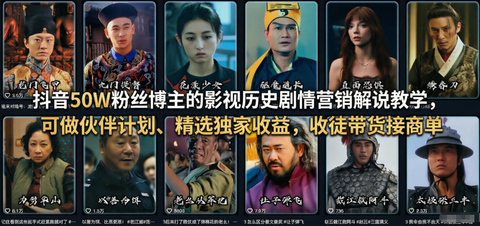 抖音50W粉丝博主的影视历史剧情营销解说教学,可做伙伴计划、精选独家收益,收徒带货接商单-蜗牛学社