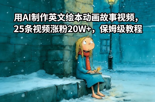 用AI制作英文绘本动画故事视频，25条视频涨粉20W+，保姆级教程-蜗牛学社