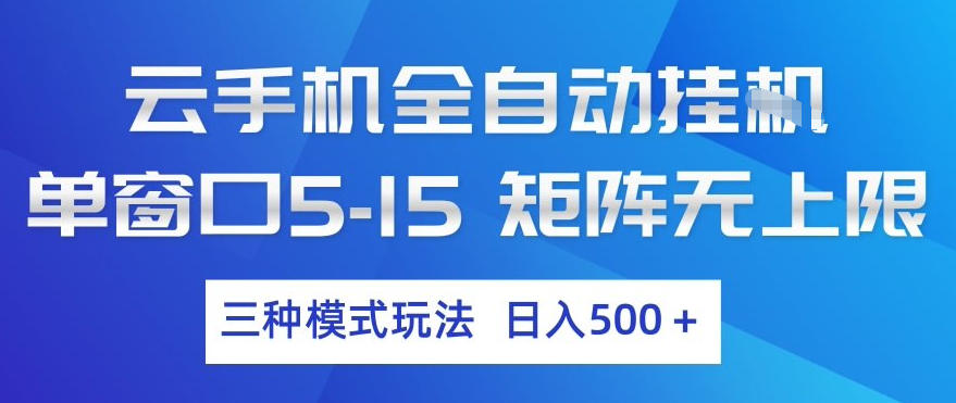 云手机全自动挂G,单窗口5-15,矩阵无上限,三种模式玩法,日入5张+【揭秘】-蜗牛学社