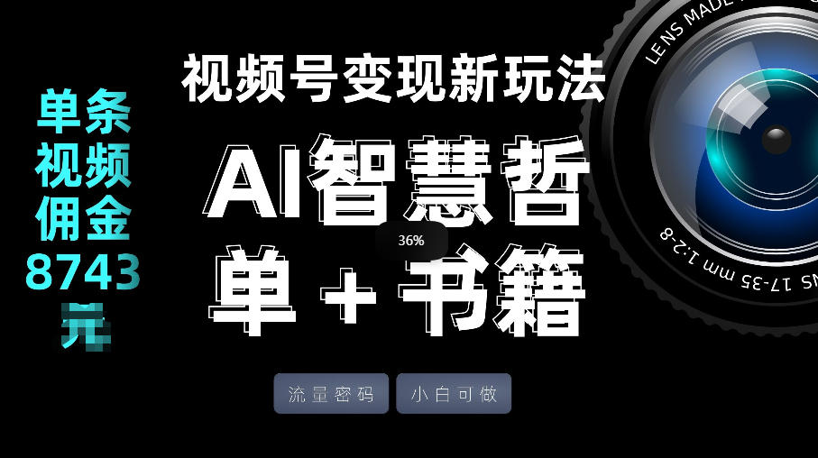 视频号流量密码，变现新玩法-AI智慧哲单＋书单，单条视频佣金8743米-蜗牛学社