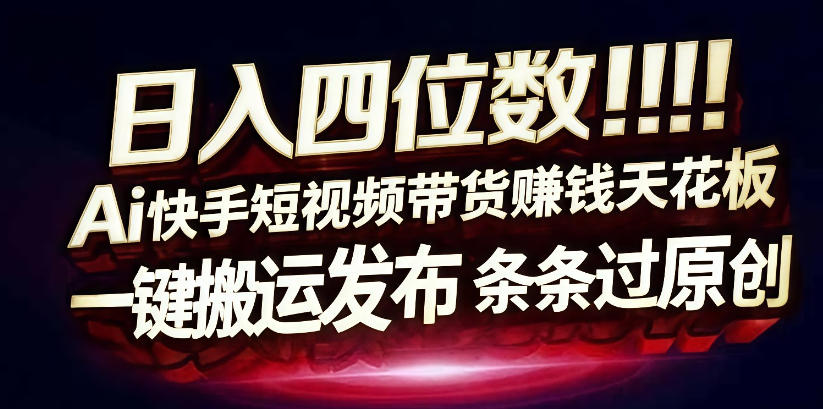 日入4位数快手平台ai全自动带货一刀不剪黑科技搬运一键发布原创【揭秘】-蜗牛学社