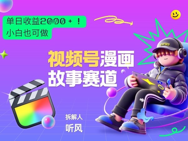 2026黑马项目！视频号漫画故事赛道，单日变现多张，新手小白也可做！-蜗牛学社