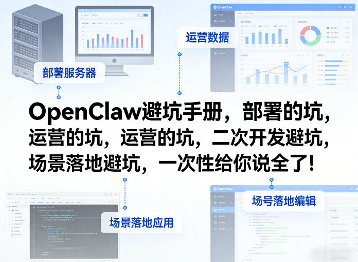 OpenClaw小龙虾避坑手册，部署的坑，运营的坑，二次开发避坑，场景落地避坑，一次性给你说全了！-蜗牛学社