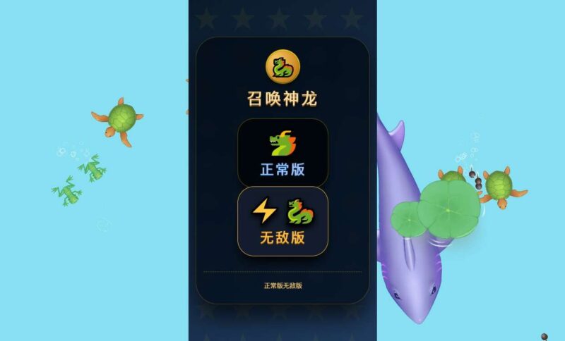 【召唤神龙无敌版H5】三网稀有大鱼吃小鱼游戏版本+WIN一键服务端+Linux学习手工端-蜗牛学社