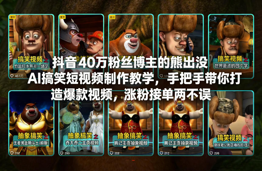 抖音40万粉丝博主的熊出没AI搞笑短视频制作教学，手把手带你打造爆款视频，涨粉接单两不误-蜗牛学社