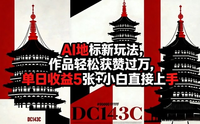 AI地标新玩法，作品轻松获赞过万，单日收益5张+小白直接上手-蜗牛学社