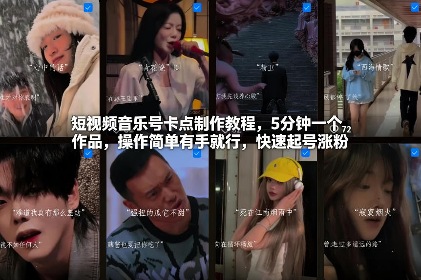 短视频音乐号卡点制作教程，5分钟一个作品，操作简单有手就行，快速起号涨粉-蜗牛学社