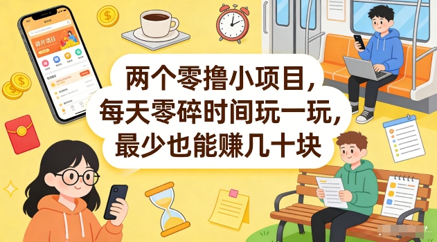 两个零撸小项目，每天零碎时间玩一玩，最少也能賺几十米【揭秘】-蜗牛学社