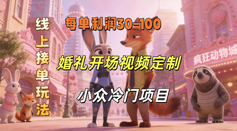 小众婚礼赛道，婚礼开场视频及请柬定制，线上接单玩法，小众冷门项目，一单几十米纯收益-蜗牛学社
