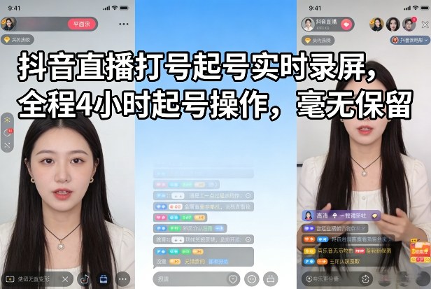 抖音直播打号起号实时录屏，全程4小时起号操作，毫无保留-蜗牛学社