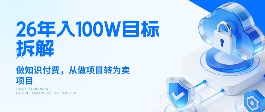 26年年入100W目标拆解：做知识付费，从做项目转为卖项目【揭秘】-蜗牛学社