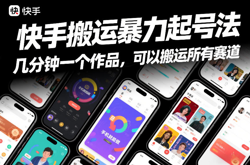 快手搬运暴力起号法，几分钟一个作品，手机就能做，可以搬运所有赛道-蜗牛学社