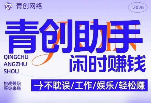 青创助手纯0撸项目，无门槛，每天手机挂4小时，日入3张，稳定运行4年多【揭秘】-蜗牛学社