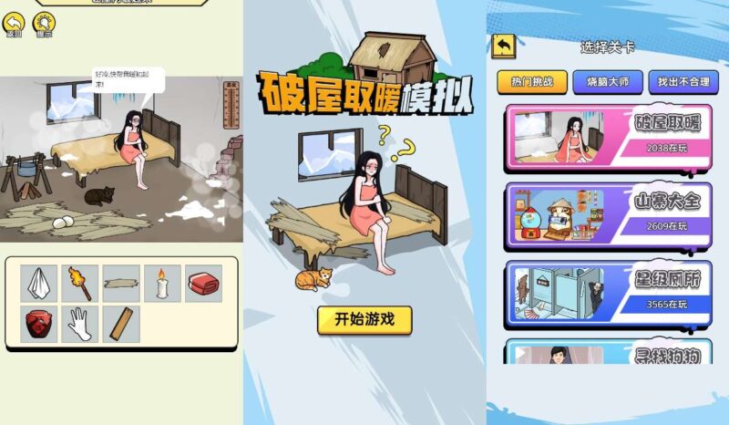 【破屋取暖模拟H5】三网稀有模拟游戏版本+WIN一键服务端+Linux学习手工端-蜗牛学社