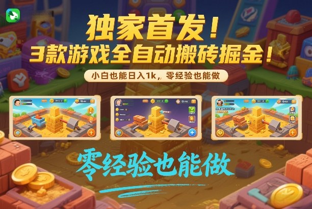 独家首发！3款游戏全自动搬砖掘金，小白也能日入1k，可批量复制放大，零经验也能做【揭秘】-蜗牛学社