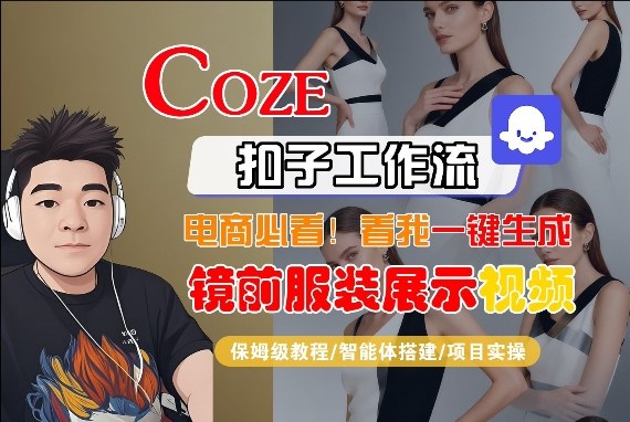 Coze智能体工作流一键生成“镜前服装展示“短视频，全流程保姆级教学-蜗牛学社