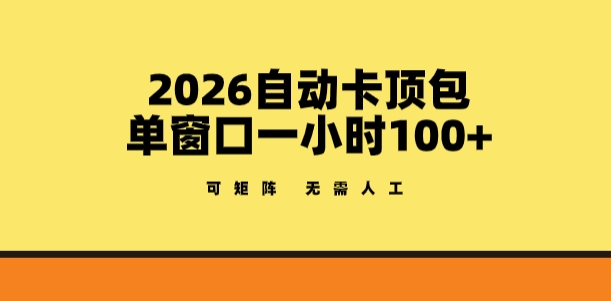 2026自动卡顶包玩法，单窗口一小时100+，可矩阵操作，无需人工【揭秘】-蜗牛学社