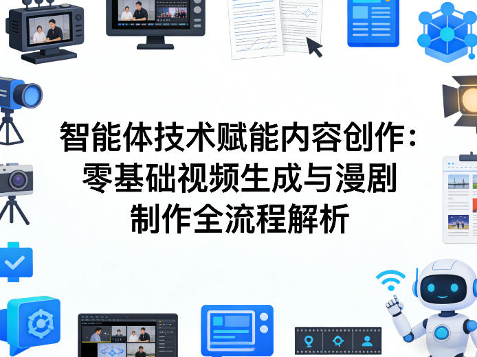 AI智能体技术赋能内容创作:零基础视频生成与漫剧制作全流程解析-蜗牛学社