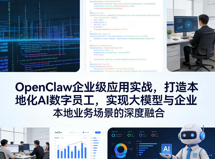 OpenClaw企业级应用实战，打造本地化AI数字员工，实现大模型与企业本地业务场景的深度融合（更新0329）-蜗牛学社