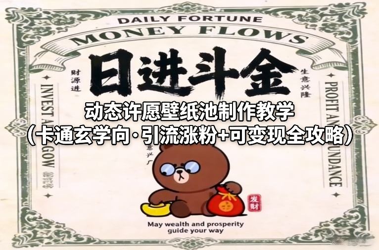 动态许愿壁纸池制作教学（卡通玄学向·引流涨粉+可变现全攻略）-蜗牛学社