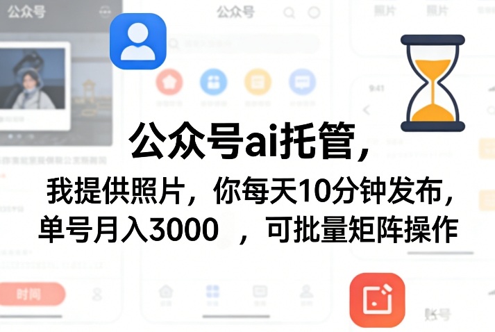 公众号ai托管，我提供照片，你每天10分钟发布，单号月入3000＋，可批量矩阵操作【揭秘】-蜗牛学社