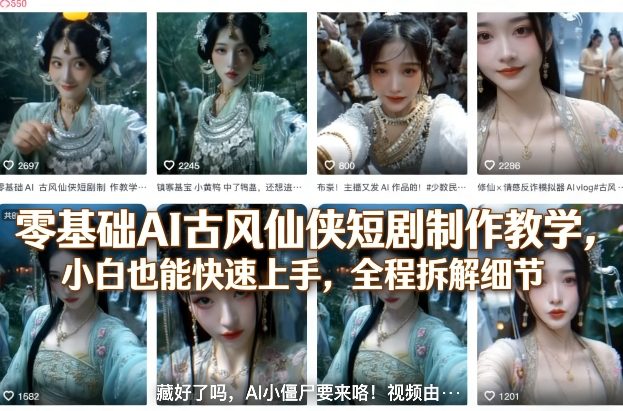 零基础AI古风仙侠短剧制作教学，小白也能快速上手，全程拆解细节-蜗牛学社