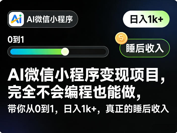 AI微信小程序变现项目，完全不会编程也能做，带你从0到1，日入1k+，真正的睡后收入-蜗牛学社