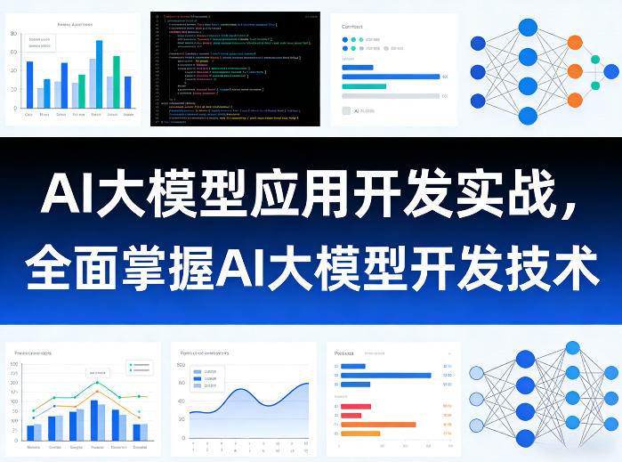 AI大模型应用开发实战，全面掌握AI大模型开发技术-蜗牛学社