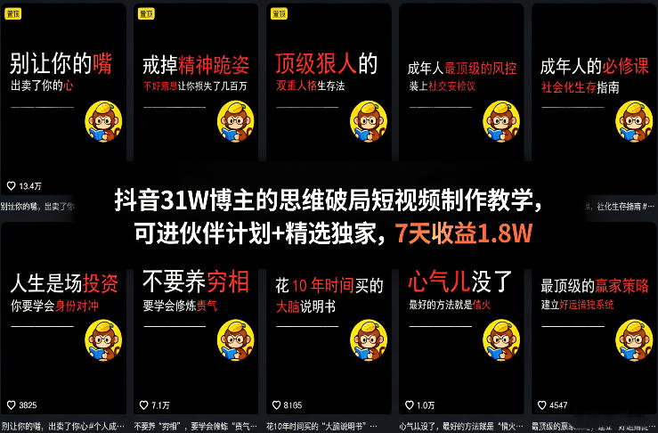 抖音31W博主的思维破局短视频制作教学，可进伙伴计划+精选独家，7天收益1.8W-蜗牛学社