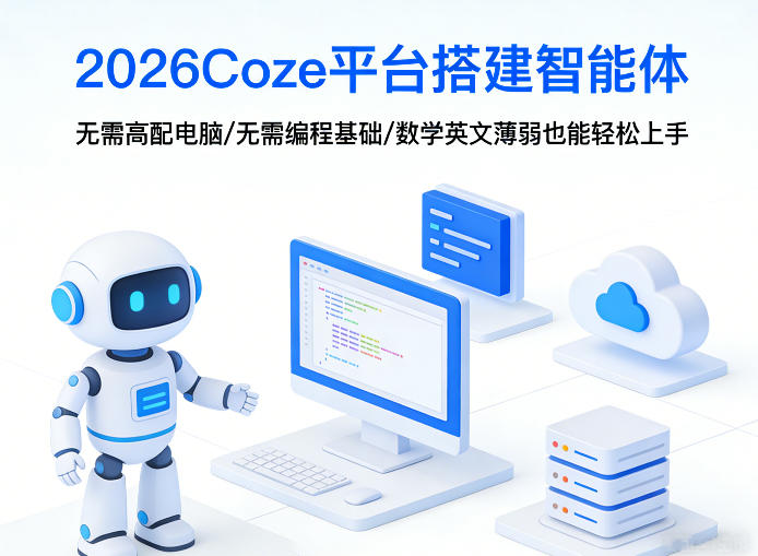 2026Coze平台搭建智能体,无需高配电脑、无需编程基础,哪怕数学和英文薄弱也能轻松上手