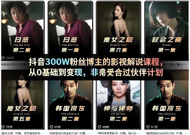 抖音300W粉丝博主的影视解说课程，从0基础到变现，非常适合过伙伴计划-蜗牛学社
