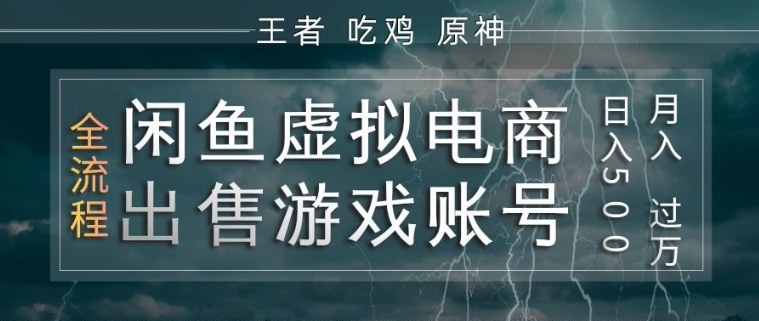 闲鱼虚拟电商之出售游戏账号,操作简单,月入1W+,全流程操作教学【揭秘】-蜗牛学社
