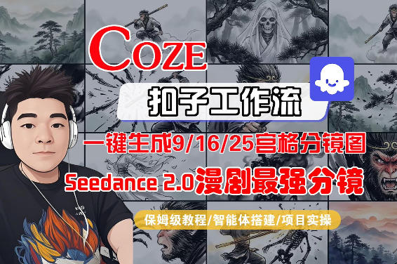 Coze智能体工作流一键生成AI漫剧最强分镜，9/16/25宫格分镜图，人物场景一致性保持，全流程保姆级教学-蜗牛学社