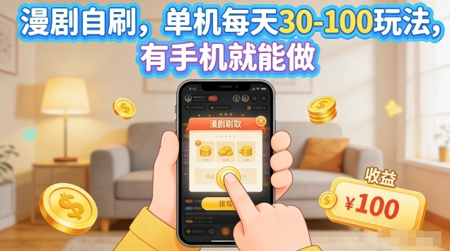 漫剧自刷玩法，单机每天30-100玩法，有手机就能做，可矩阵放大【揭秘】-蜗牛学社