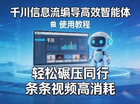 千川信息流编导高效智能体+使用教程，轻松碾压同行，实现条条视频高消耗-蜗牛学社