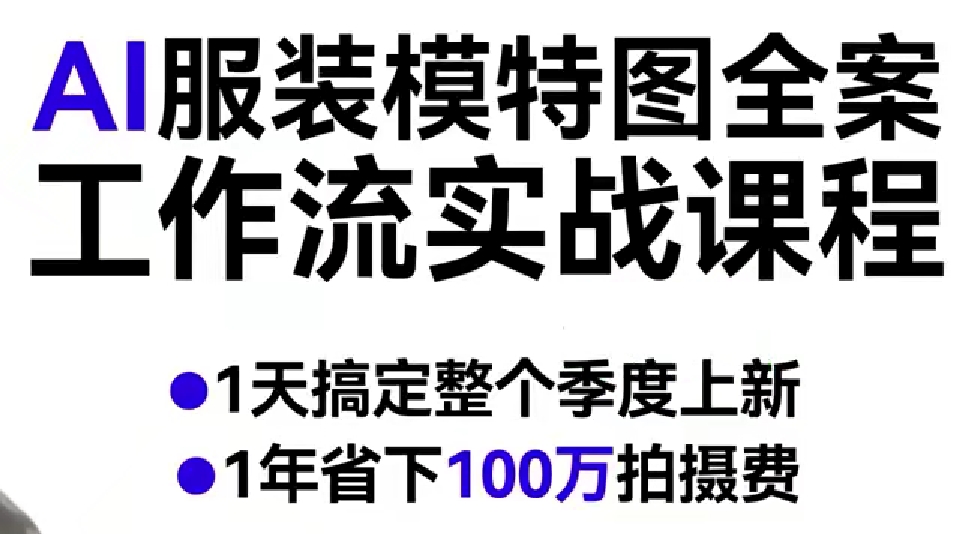 AI服装模特图全案工作流实战课程,1天搞定整个季度上新,1年省下100W拍摄费-蜗牛学社