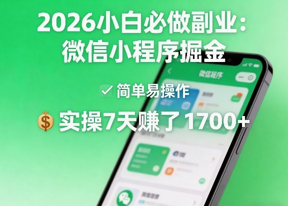 2026小白必做副业：微信小程序掘金，简单易操作，实操7天賺了1700+【揭秘】-蜗牛学社