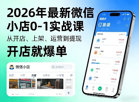 2026年最新微信小店0-1实战课，从开店、上架、运营到提现，开店就爆单-蜗牛学社