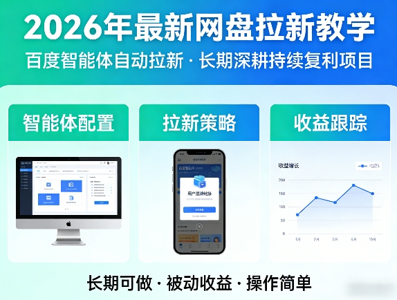 2026年最新网盘拉新教学（百度智能体自动拉新）,一个可以长期深耕、持续复利的项目-蜗牛学社
