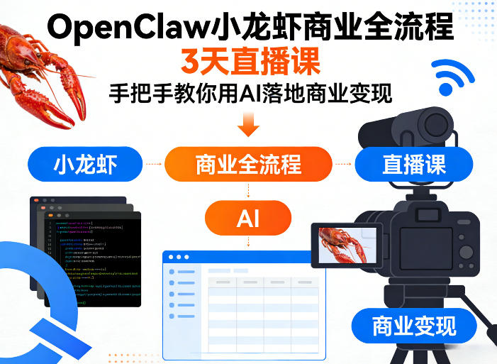 OpenClaw小龙虾商业全流程3天直播课,手把手教你用AI落地商业变现-蜗牛学社