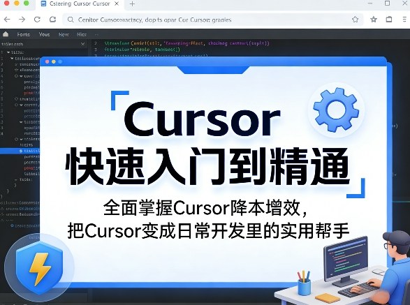 Cursor快速入门到精通，全面掌握Cursor降本增效，把Cursor变成日常开发里的实用帮手-蜗牛学社