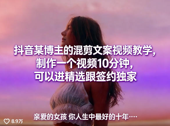 抖音某博主的混剪文案视频教学，制作一个视频10分钟，可以进精选跟签约独家-蜗牛学社