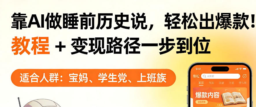 靠AI做睡前历史解说，轻松出爆款！教程+变现路径一步到位，单个视频收益1K+【揭秘】-蜗牛学社