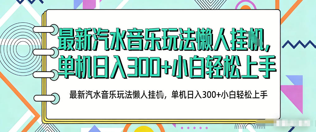 2026最新汽水音乐人项目玩法,上传音乐到抖音号里,用云手机运行,无需养号,无任何风控【揭秘】-蜗牛学社