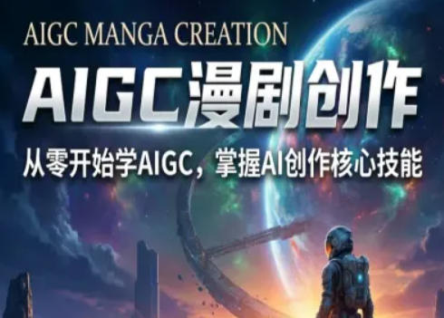 AIGC精品漫剧创作全流程解析,S级漫剧教学,从零开始学AIGC漫剧创作-蜗牛学社