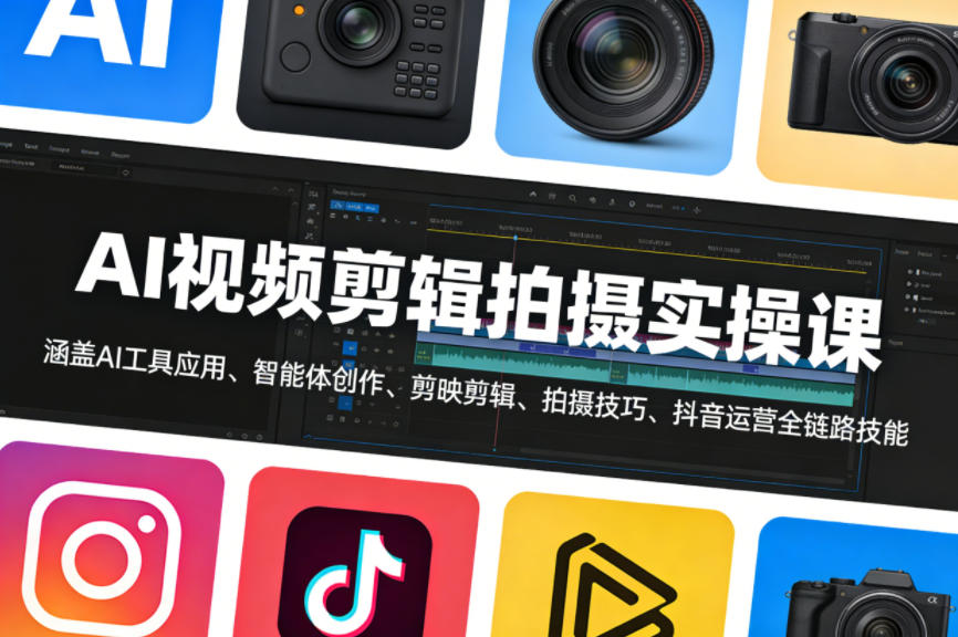 AI视频剪辑拍摄实操课，涵盖AI工具应用、智能体创作、剪映剪辑、拍摄技巧、抖音运营等全链路技能-蜗牛学社