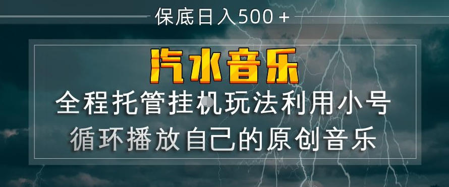汽水音乐全程托管挂G玩法，利用小号循环播放自己的原创音乐，保底日入5张+【揭秘】-蜗牛学社